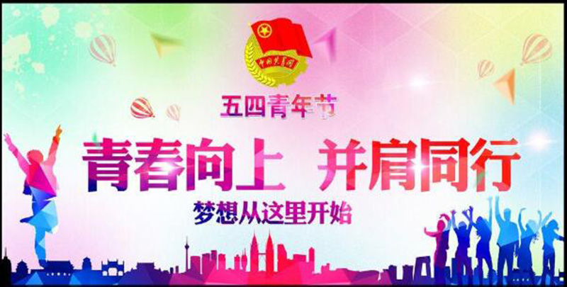 五四青年節(jié)——青春永遠(yuǎn)，你好未來(lái)！
