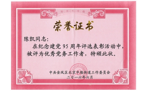 祝賀伊百盛黨支部陳凱同志榮獲“優(yōu)秀黨務(wù)工作者”， 吳斌德同志榮獲“優(yōu)秀共產(chǎn)黨員”榮譽(yù)稱號(hào)