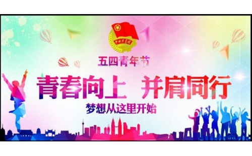 五四青年節(jié)——青春永遠(yuǎn)，你好未來(lái)！
