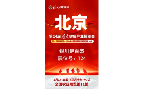 銀川伊百盛勇闖2025第二十四屆健康產(chǎn)業(yè)博覽會(huì)，為健康產(chǎn)業(yè) “寧” 聚新力量