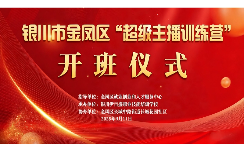 “超級(jí)主播訓(xùn)練營(yíng)”火熱開班 為創(chuàng)業(yè)就業(yè)注入新動(dòng)能——讓寧夏土特優(yōu)品搭上直播快車